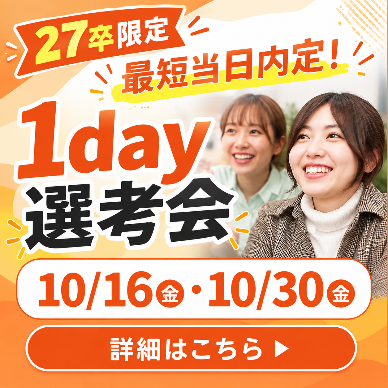 1day選考会
