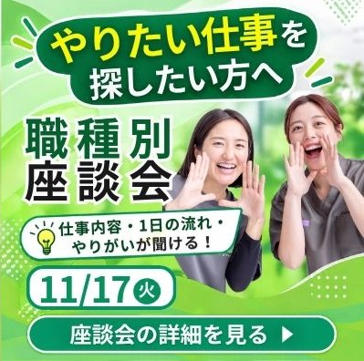 職種別座談会