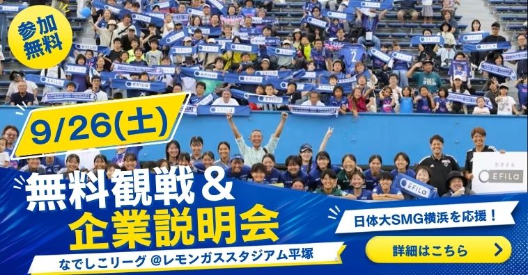 なでしこリーグサッカー無料観戦＆企業説明会