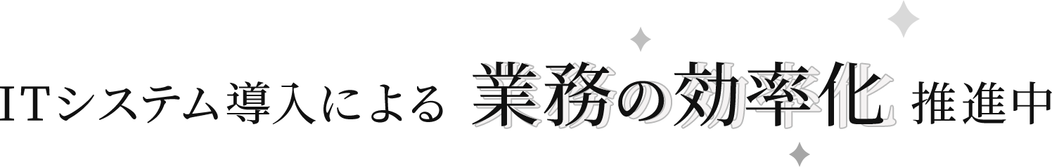 ITシステム導入による業務の効率化推進中