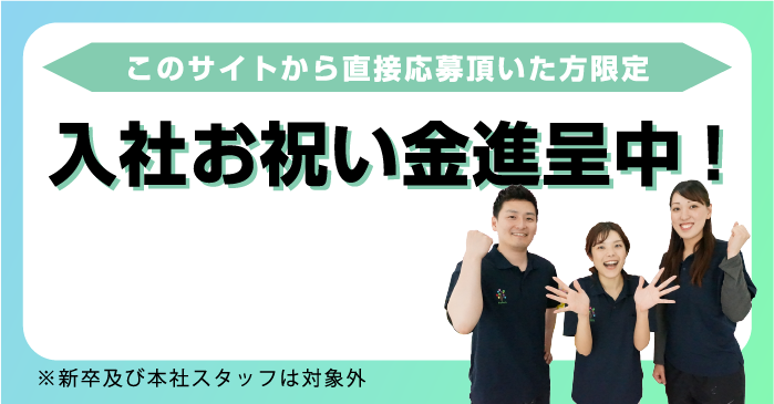 このサイトから直接応募いただいた方限定入社お祝い金進呈中！