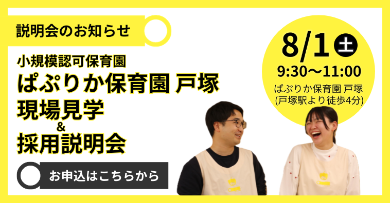 ぱぷりか戸塚 現場見学＆採用説明会の詳細を見る