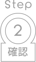 step02 認画面