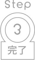 step03 送信完了