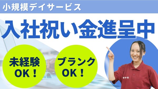 小規模デイサービスの生活相談員