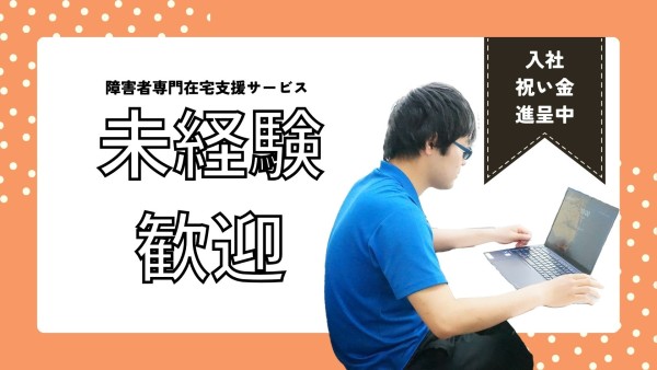 障害者専門在宅支援サービスの管理者(資格がなくてもOK)