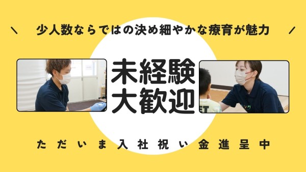 重心・医ケア児専門児童発達支援・放課後等デイサービスの児童指導員