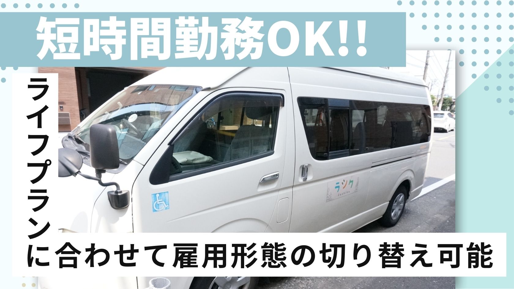 運転好きな方必見★1日2時間から勤務OK★入社祝い金あり