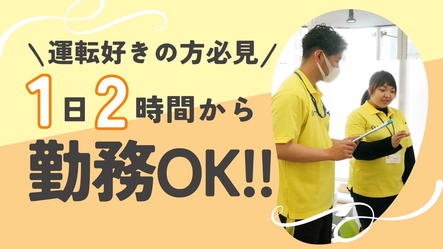 運転好きな方必見★1日2時間から勤務OK★入社祝い金あり