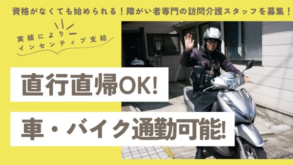 日勤専門障がい者専門在宅支援スタッフ