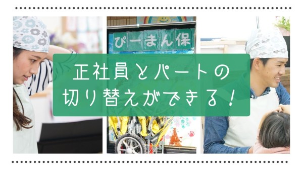 ぴーまん保育園の主任保育士(パート)