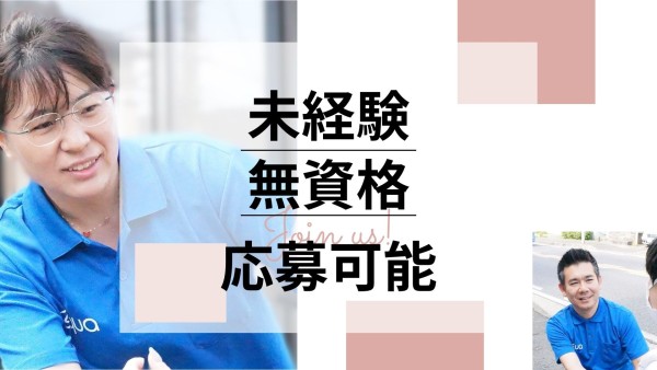 障害者専門在宅支援サービス Aquaの支援員〈新卒（高卒）限定求人〉（正社員）