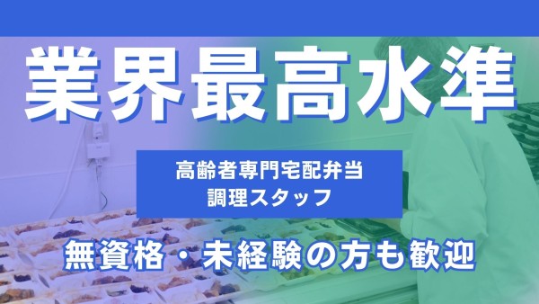 高齢者専門宅配弁当の調理スタッフ