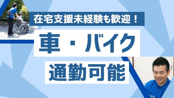 障害者専門在宅支援サービスAquaの管理者兼介護福祉士