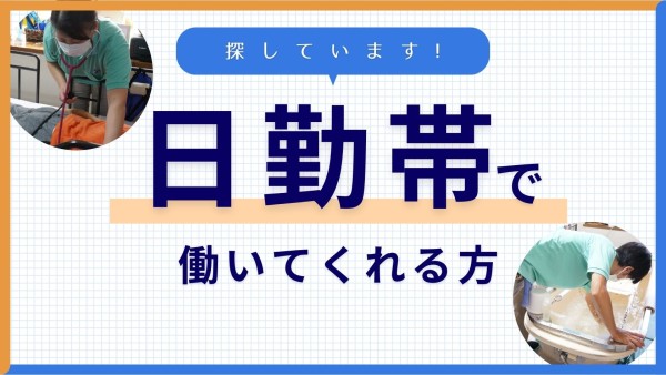 訪問入浴 イリスのケアスタッフ募集（パート）