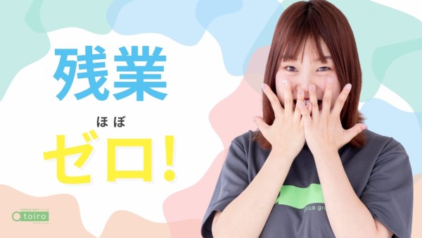 《無資格可》放課後デイサービスのトイロの教室長