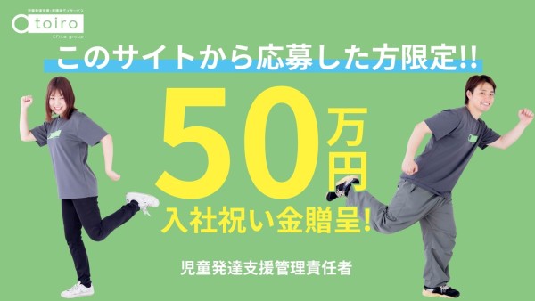 【有資格者限定求人】【週休3日！】放課後デイサービストイロのエリア児童発達支援管理責任者
