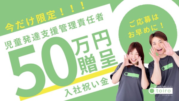 【有資格者限定求人】【週休3日！】放課後デイサービストイロのエリア児童発達支援管理責任者