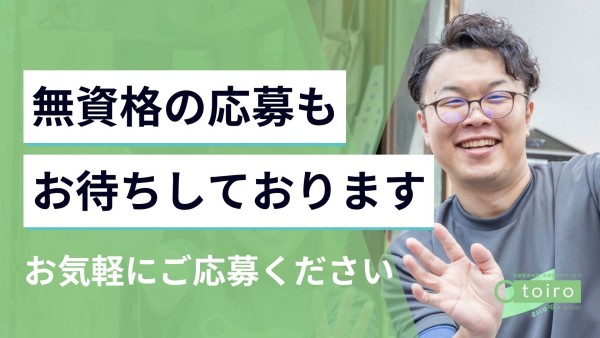 放課後デイサービスのトイロの無資格指導員