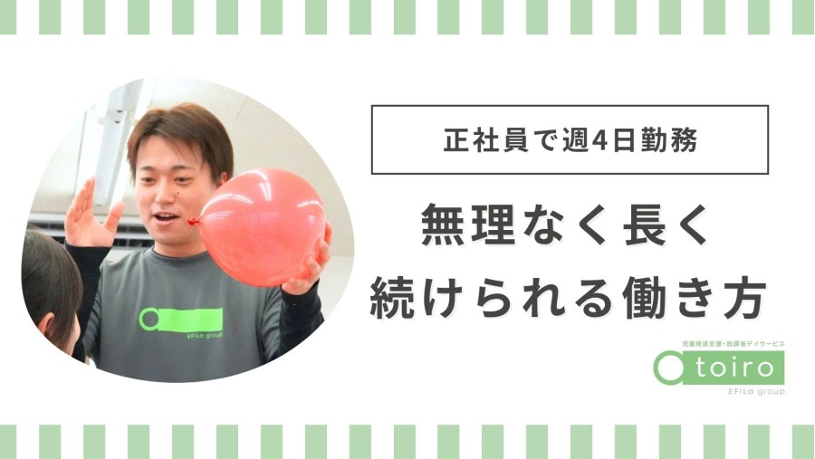 子ども達の成長を間近で見ることができる! 子ども達の成長を間近で見ることができる!