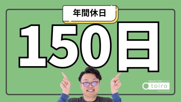 【入社祝い金20万円進呈】放課後等デイサービスで週休3日の児童指導員！