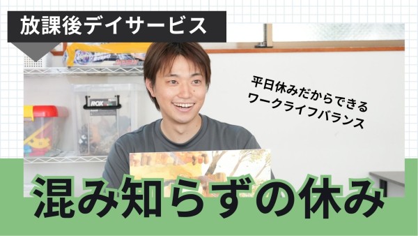 【入社祝い金20万円進呈】放課後等デイサービスで週休3日の児童指導員！