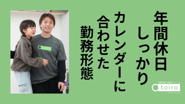 【入社祝い金20万円進呈！】カレンダー通りのお休み♪放課後等デイサービスの児童指導員
