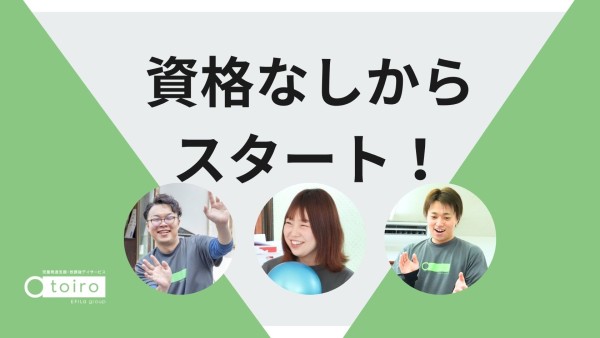 経験をたくさん積むことができる!放課後デイサービスのトイロの無資格指導員!