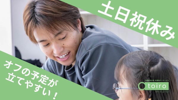 【入社祝い金20万円進呈！】カレンダー通りのお休み♪放課後等デイサービスの児童指導員