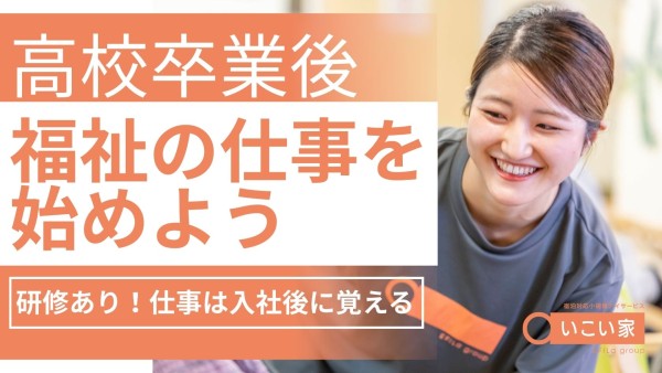 小規模デイサービスの運営スタッフ〈新卒（高卒）限定求人〉