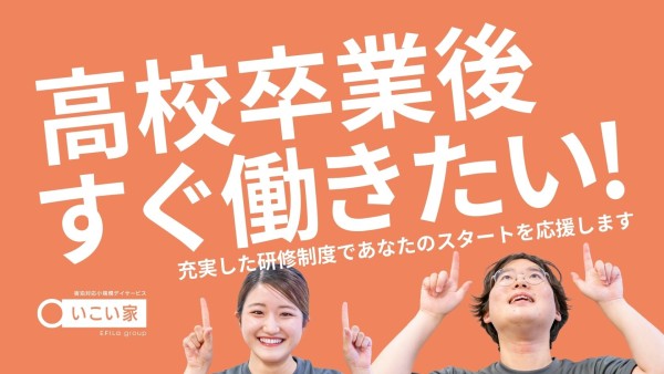 小規模デイサービスの運営スタッフ〈新卒（高卒）限定求人〉