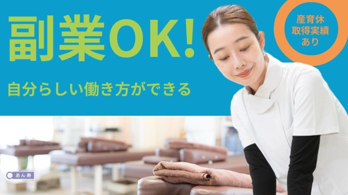 訪問リハビリマッサージ あん寿のあん摩マッサージ指圧師募集(パート)