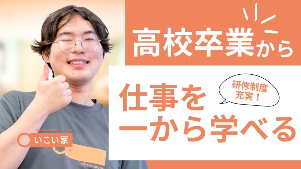 小規模デイサービスの運営スタッフ〈新卒（高卒）限定求人〉
