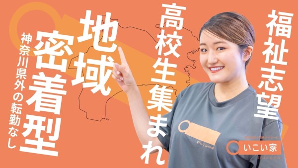 小規模デイサービスの運営スタッフ〈新卒（高卒）限定求人〉