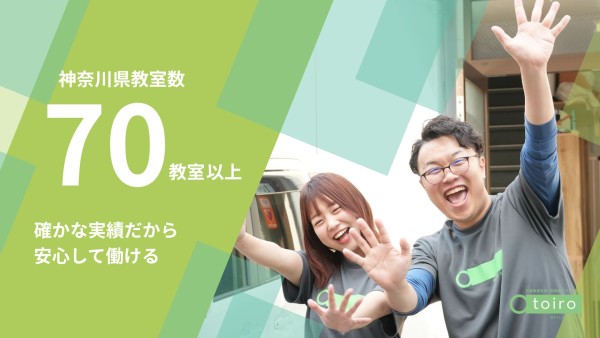 【初月38万円】放課後デイサービスのトイロの教室長