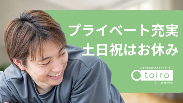 カレンダー通りのお休み♪放課後等デイサービスの無資格指導員