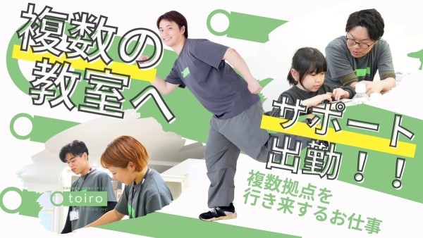放課後デイサービストイロのエリア対応児童指導員(パート)