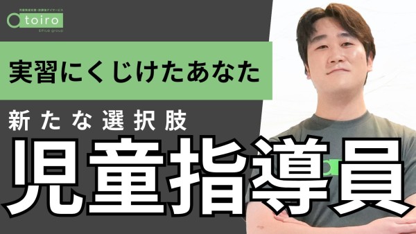 【入社祝い金20万円進呈】放課後デイサービスでエリア対応児童指導員のお仕事♪