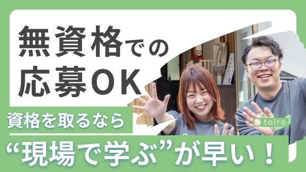 《無資格可》放課後デイサービスのトイロの教室長