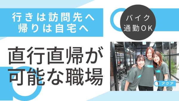 障害者専門在宅支援サービスアクアのホームヘルパー(パート)