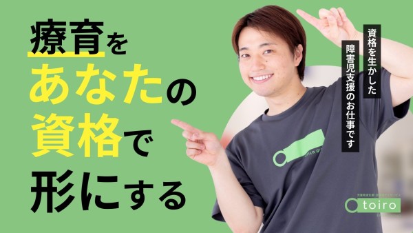 放課後デイサービスのトイロの療法士(PT・OT・ST)