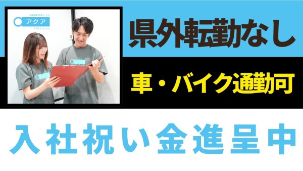 障害者専門在宅支援サービス アクアの支援員〈新卒（高卒）限定求人〉