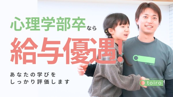 【入社祝い金20万円進呈】放課後デイサービスで心理指導担当職員！