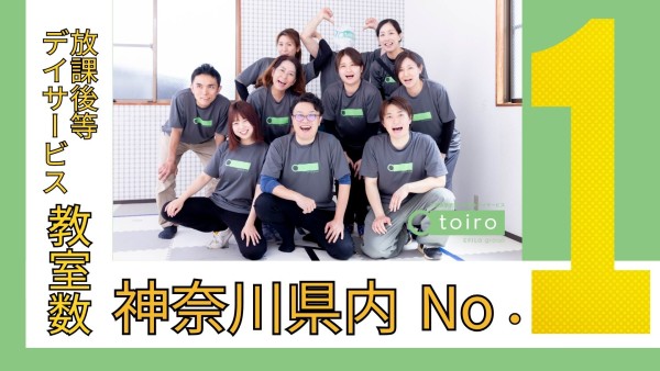【有資格者限定求人】放課後デイサービストイロの児童発達支援管理責任者