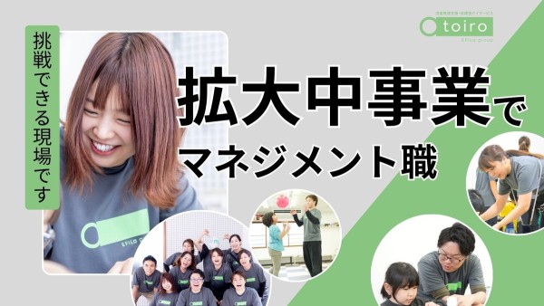 放課後デイサービスのトイロの教室長