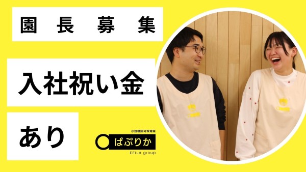 認可保育園の園長