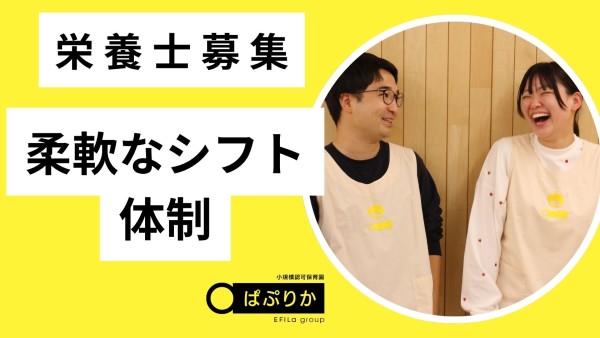 ぱぷりか保育園の栄養士（パート）