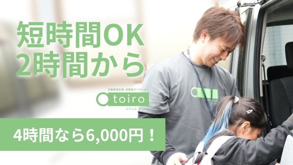 放課後デイサービストイロのドライバー(パート)