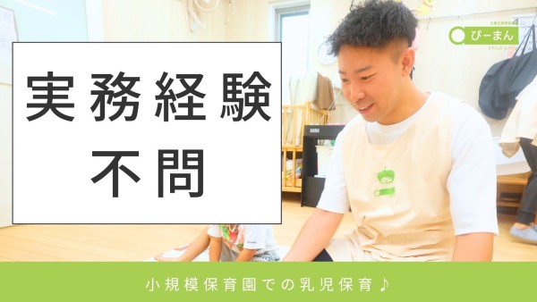 ぴーまん保育園の遅番対応保育士(パート)