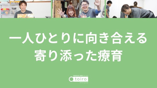 放課後デイサービストイロの保育士(パート)
